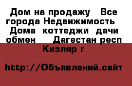 Дом на продажу - Все города Недвижимость » Дома, коттеджи, дачи обмен   . Дагестан респ.,Кизляр г.